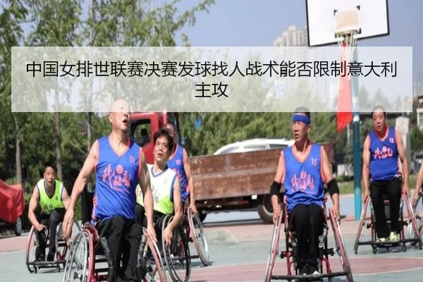 中国女排世联赛决赛发球找人战术能否限制意大利主攻